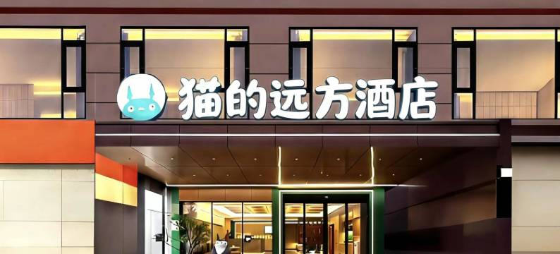 猫的远方酒店(陵水南湾猴岛店)图片