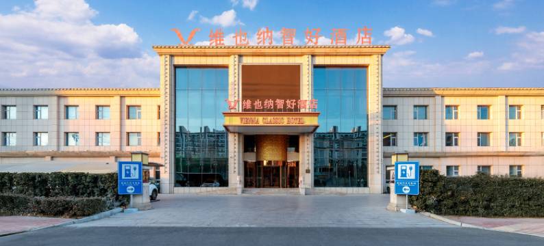 维也纳智好酒店(廊坊肿瘤医院国际会展中心店)图片