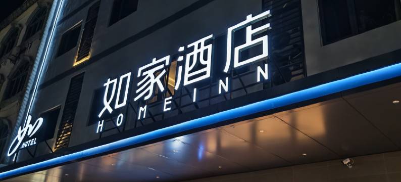 如家酒店(琼海高铁站店)图片