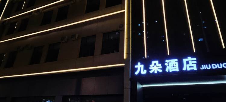 九朵酒店(文化路店)图片