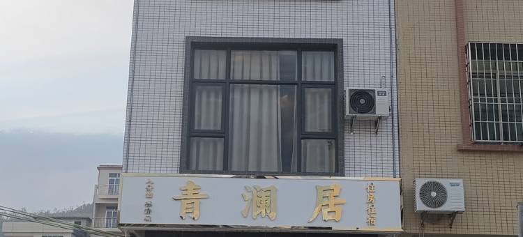 青澜居民宿(阳江珍珠湾店)图片