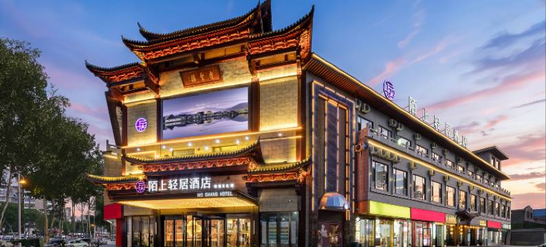 陌上轻居酒店(芮城永乐宫店)图片