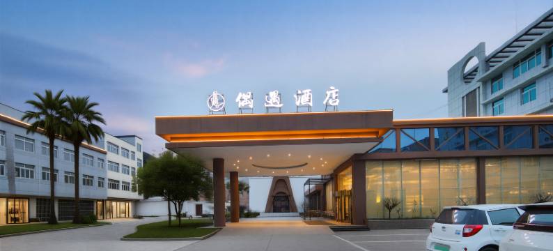 禹州偶遇酒店(胖东来禹州店)图片