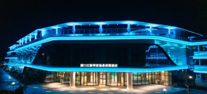 湖口江豚湾雷迪森度假酒店图片