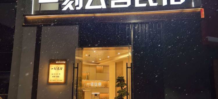 一刻云舍民宿(新源县人民广场店)图片