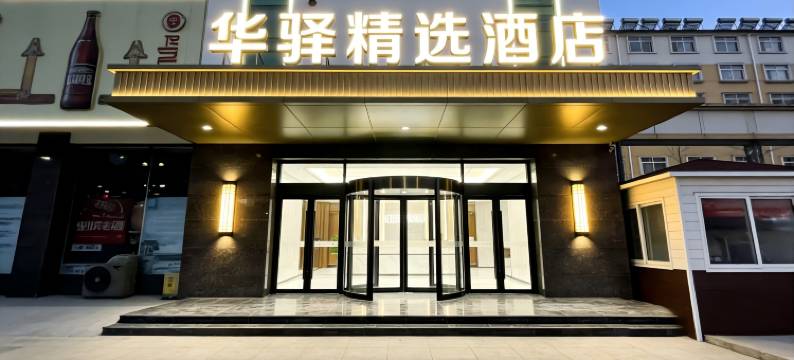 如家华驿精选酒店(淄博博山红叶柿岩店)图片