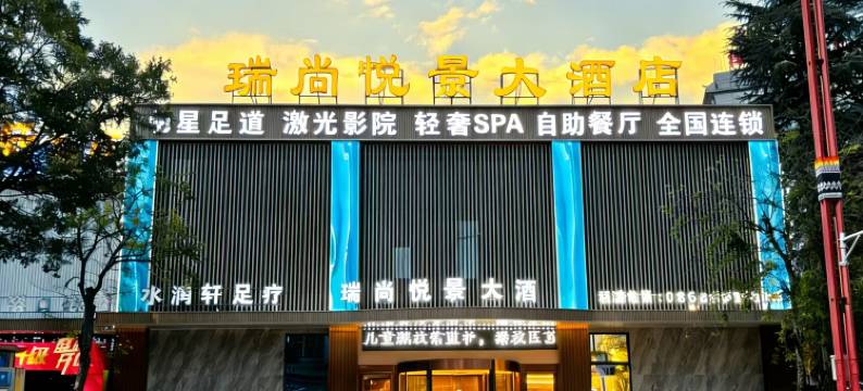 临沧瑞尚悦景大酒店(沃尔玛广场玉龙湖公园店)图片