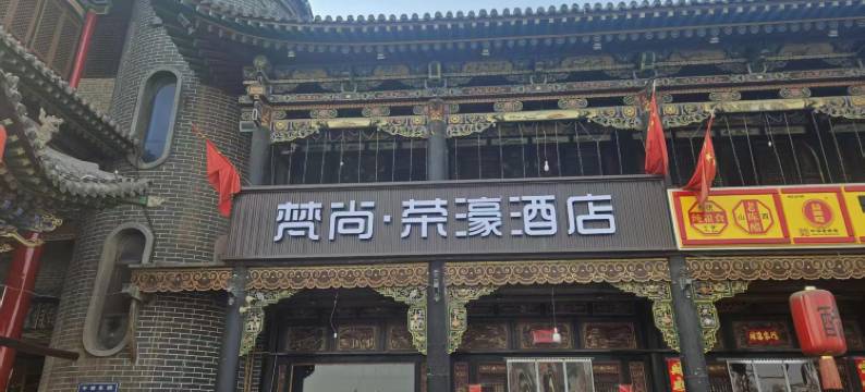 平遥梵尚·荣濠图片