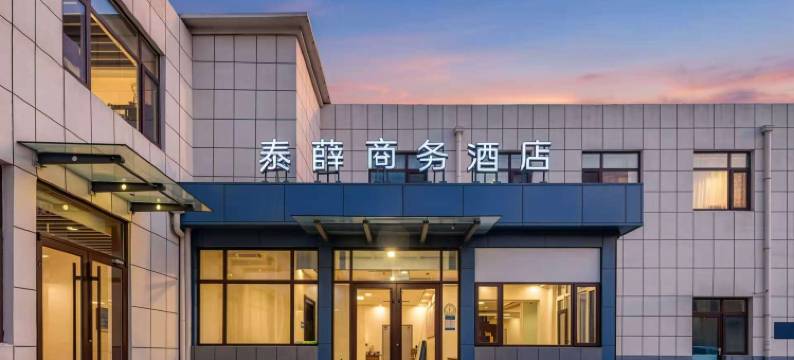 泰薛商务酒店(沂源健康路店)图片