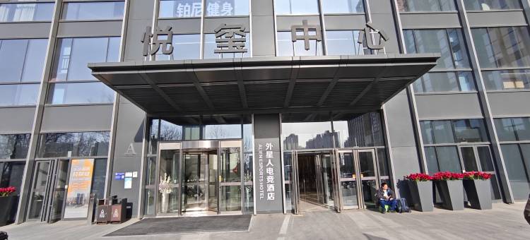 外星人电竞酒店(沈阳奥体万达店)图片