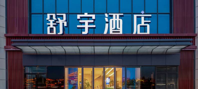 舒宇酒店(西安大唐不夜城大雁塔地铁站店)图片