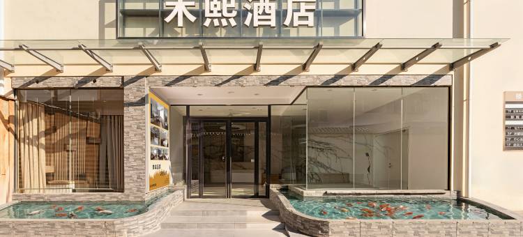 木熙酒店(洛阳涧西万达广场店)图片