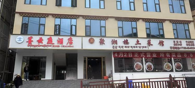 墨脱墨云庭酒店图片