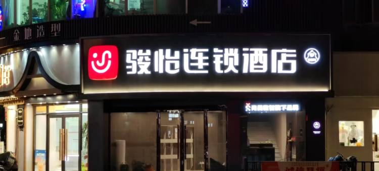 骏怡连锁酒店(徐州丰县金街店)图片