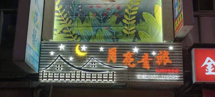 月亮青旅图片