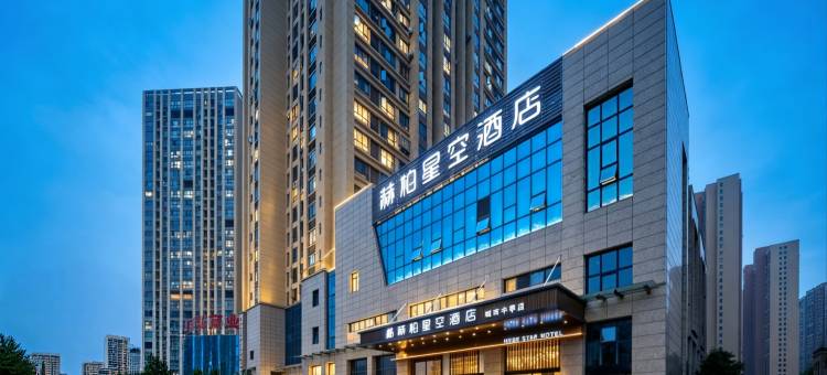 赫柏星空酒店(高铁南站娄底一中店)图片
