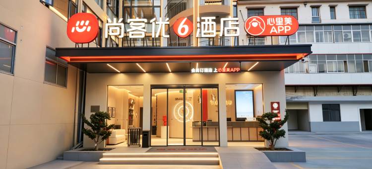 尚客优酒店(汝南南海禅寺店)图片