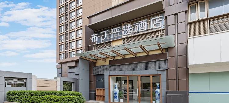 布丁严选酒店(财经大学5号线盐仓桥地铁站店)图片