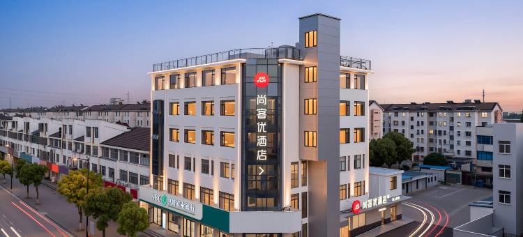 尚客优酒店(江阴璜土镇石庄新街店)图片