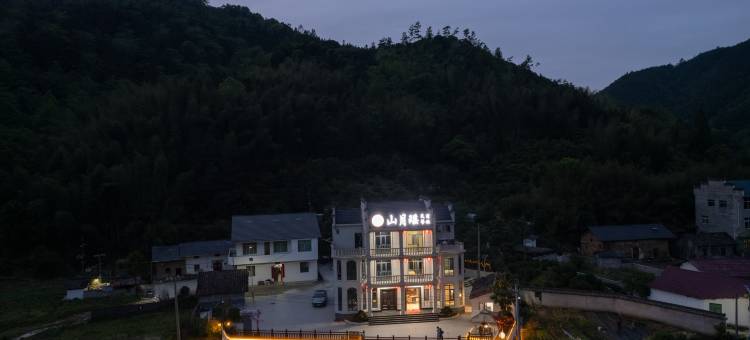 山月瑶(瑶里古镇风景区店)图片