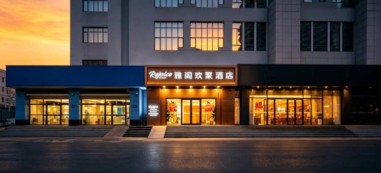 雅阁欢聚酒店(北京南站天坛公园店)图片