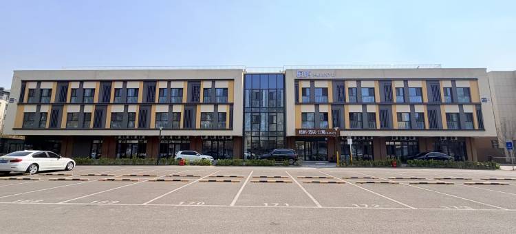 桓屿·酒店·公寓(北京通州安贞医院店)图片