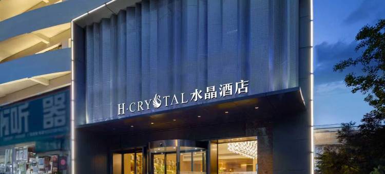 H水晶酒店(商丘古城第一人民医院店)图片