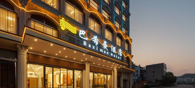 兴义巴希曼酒店(兴义民族师范学院店)图片