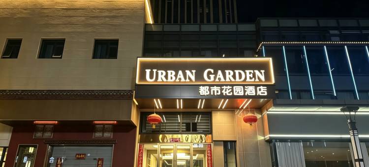 都市花园酒店(五矿天地巷子店)图片