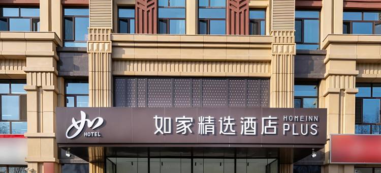 如家精选酒店(乌兰浩特合展中学店)图片