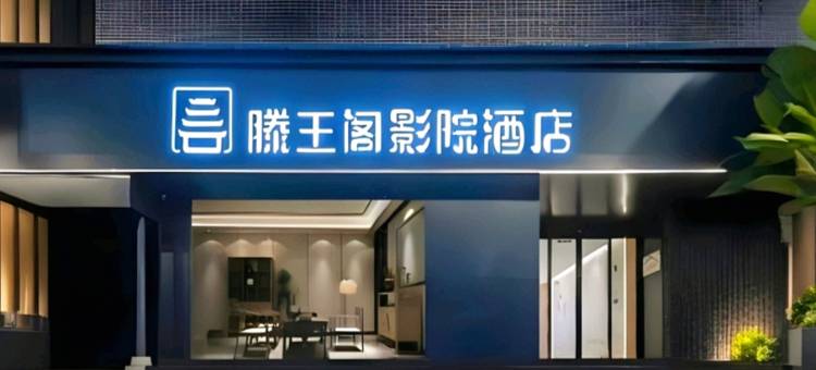 南昌•滕王阁SOULMATES•AWAKENING｜影院轻居酒店(万寿宫地铁站店)图片