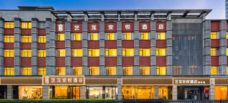 艺龙安悦酒店(张家港曼巴特广场店)图片