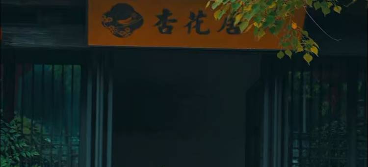 九华山蔓兰酒店(南庄售票处店)图片