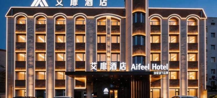 如家艾扉酒店(哈尔滨西站理工大学地铁站店)图片