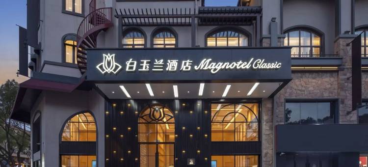 白玉兰酒店(苏州吴中越溪大学城店)图片