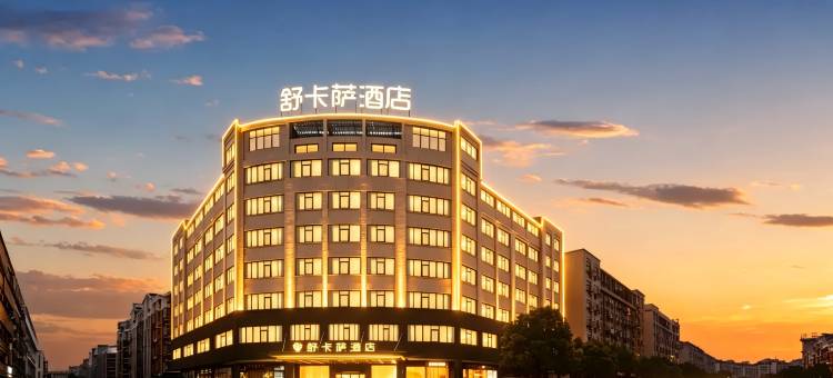 舒卡萨酒店(义乌万达广场店)图片