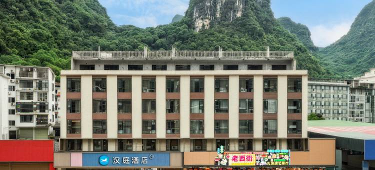 汉庭酒店(桂林阳朔十里画廊店)图片