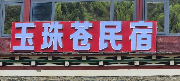 玉珠苍民宿图片