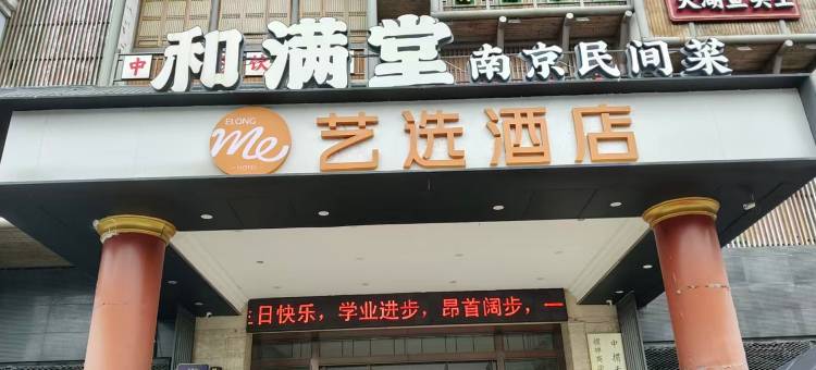 艺选酒店(南京经五路弘阳家居城店)图片