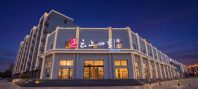 云上四季酒店(大同永和路大同大学店)图片