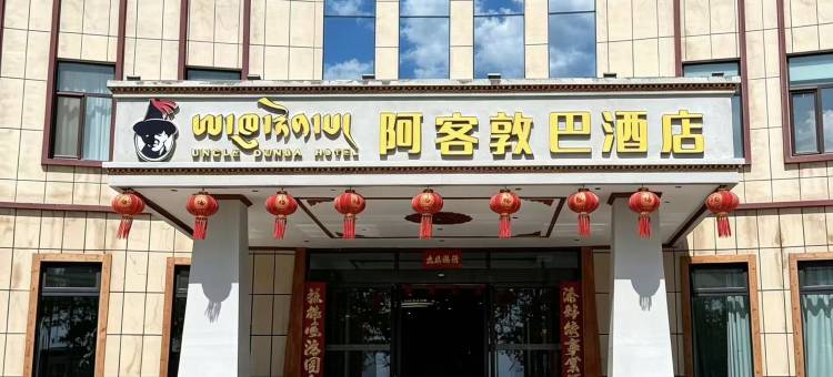 阿客敦巴酒店图片