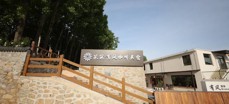 花筑·有风coffee林境美学民宿(济南店)图片