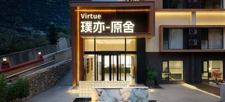 Virtue●璞亦原舍酒店(阿坝藏族羌族自治州九寨沟店)图片