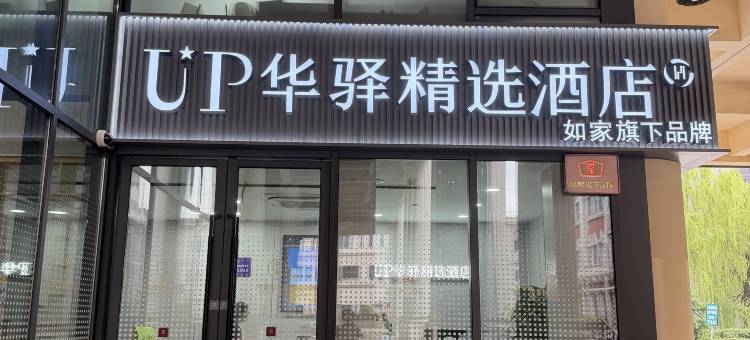 如家UP华驿精选酒店(上海真北路地铁站店)图片