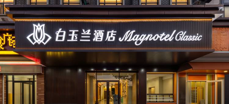 白玉兰酒店(威海威高广场幸福门店)图片
