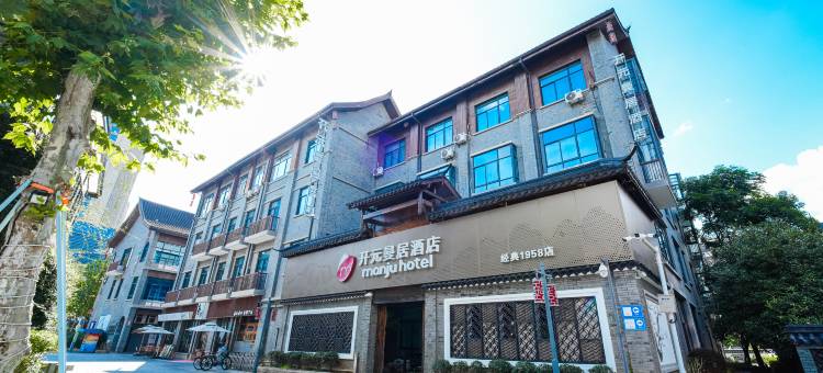 曼居酒店(安吉经典1958店)图片