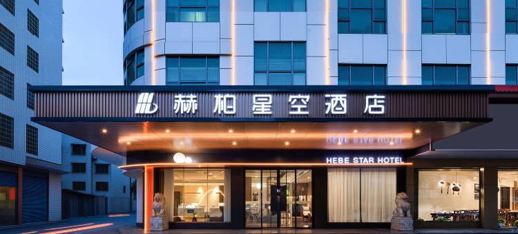 赫柏星空酒店(邵东高铁站市政府店)图片