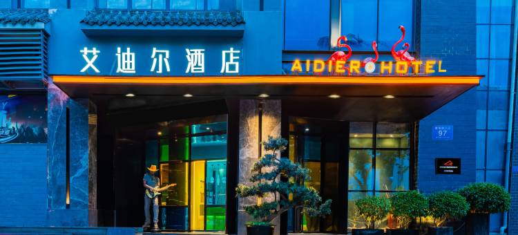 艾迪尔酒店(越王楼富乐山店)图片