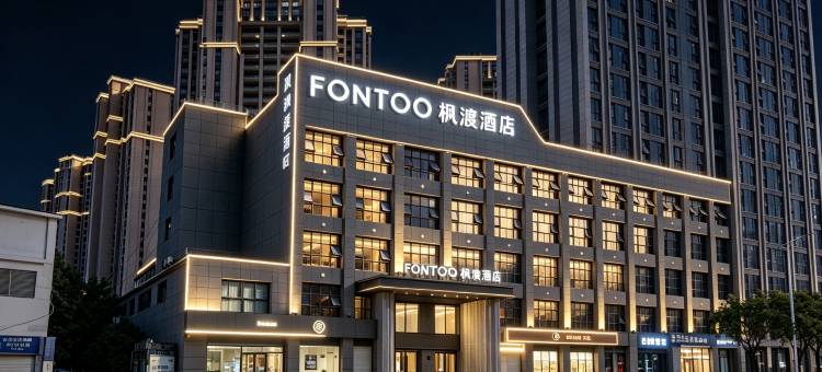 枫渡酒店(荆州古城万达广场店)图片