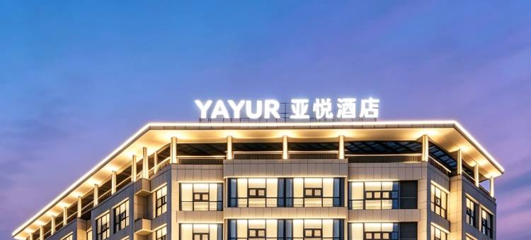亚悦酒店(芜湖南陵广场店)图片